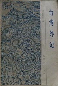 台湾外记