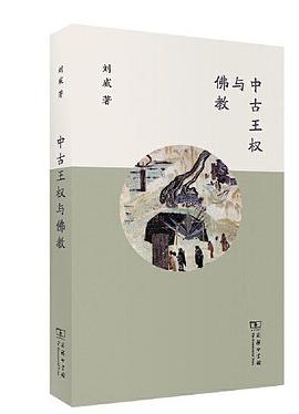中古王权与佛教