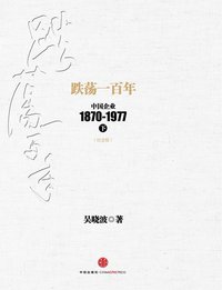 跌荡一百年（下） (2014)