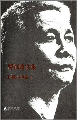 曹征路文集
