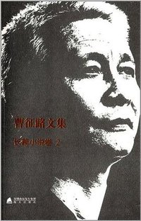 曹征路文集 (深圳市海天出版社 2014)