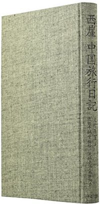西崖 中国旅行日記