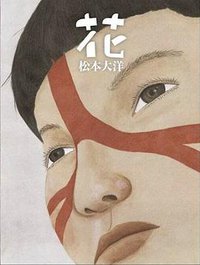 花 (大塊文化 2021)