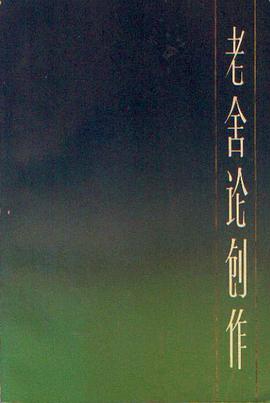 老舍论创作
