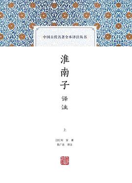 淮南子译注
