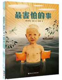 最害怕的事
