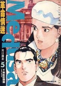革命情迷(05)