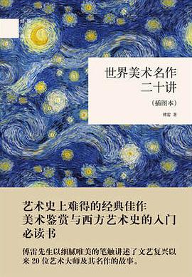 世界美术名作二十讲(插图本)(精)/国民阅读经典