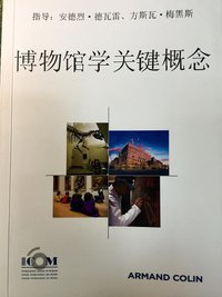 博物馆学关键概念