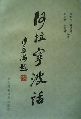 阿拉宁波话