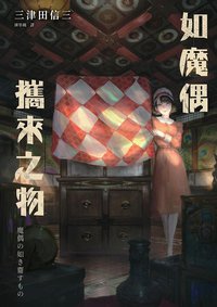 如魔偶攜來之物