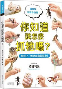 你知道該怎麼抓牠嗎 (三采 2016)