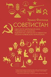 Советистан. Одиссея по Центральной Азии (Ripol Klassik 2018)