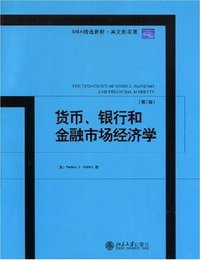 货币、银行和金融市场经济学 (2007)