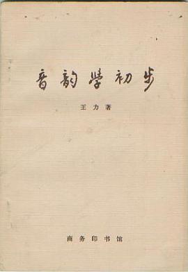 音韵学初步
