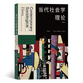 当代社会学理论