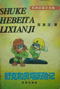 舒克和贝塔历险记 (1995)