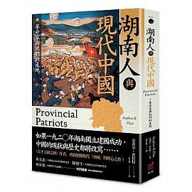 湖南人與現代中國(新修訂版)