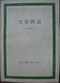 文章例话 (三聯書店 1983)