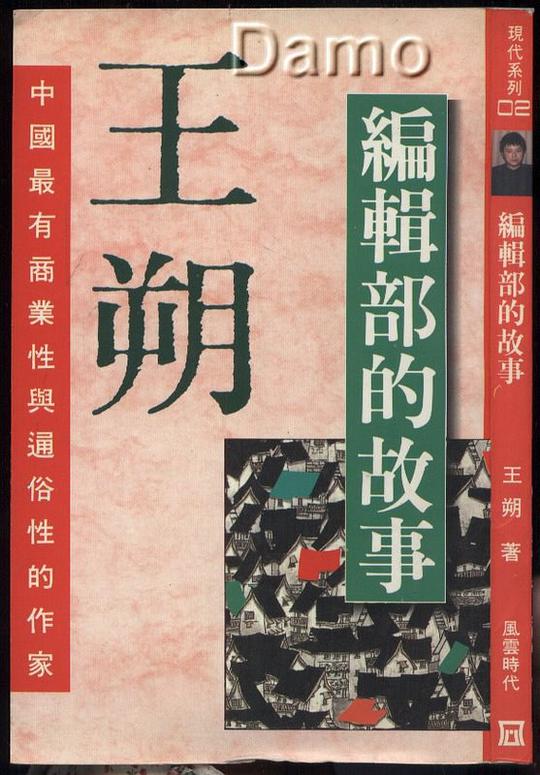 編輯部的故事