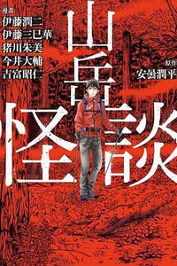 山岳怪談 (東立出版社 2019)