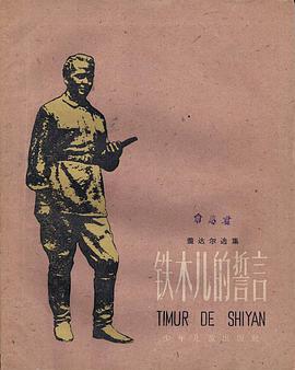 铁木儿的誓言