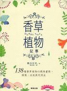 HERBS NOTE香草植物記事
