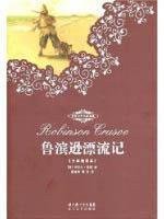 鲁滨逊漂流记 (Changjiang Literature Art Publishing House 1991)