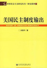 美国民主制度输出
