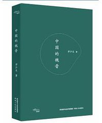 中国的魏晋