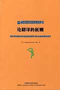 论翻译的原则