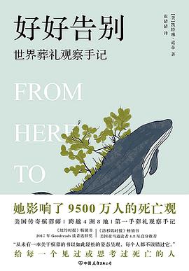 好好告别：世界葬礼观察手记