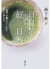 日日是好日 (新潮社 2008)
