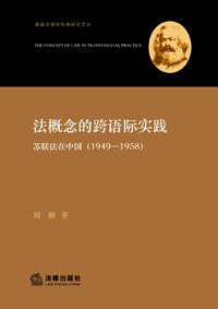 法概念的跨语际实践