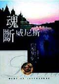 魂斷威尼斯 (小知堂 2001)