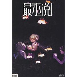 最小说2009.01上半月