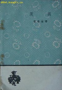 茨冈 (人民文学出版社 1959)