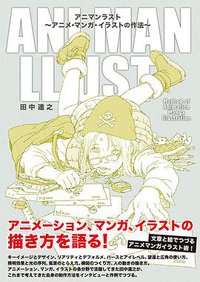 アニマンラスト アニメ・イラスト・漫画の作法