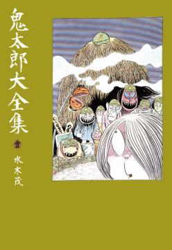 鬼太郎大全集 01