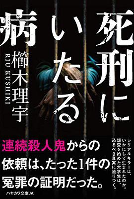 死刑にいたる病