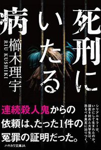 死刑にいたる病