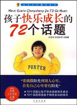 孩子快乐成长的72个话题