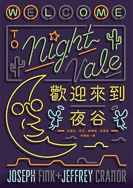 歡迎來到夜谷