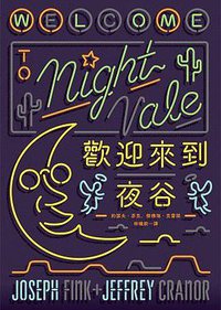 歡迎來到夜谷