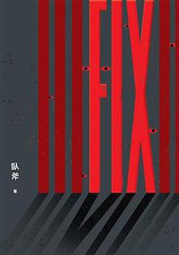 FIX (衛城出版 2017)
