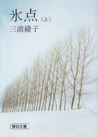 氷点 上 (朝日新聞社出版局 1978)