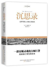 沉思录（一部安顿灵魂的大师巨著，最新修订本梁实秋译本 ) (万卷出版公司 2013)