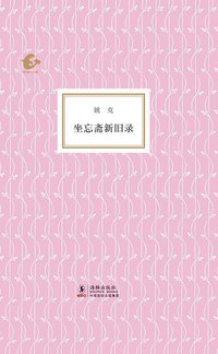 坐忘斋新旧录