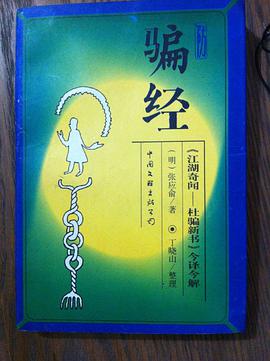 防骗经 《江湖奇闻-杜骗新书》今译今解