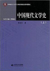 中国现代文学史